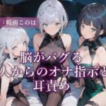 脳がバグる3人からのオナ指示と耳責め(甘虐幻想) [d_706735]
