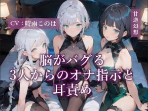 脳がバグる3人からのオナ指示と耳責め(甘虐幻想) [d_706735]