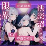 3人責めの快楽沼に溺れて限界我慢射精(甘虐幻想) [d_706738]