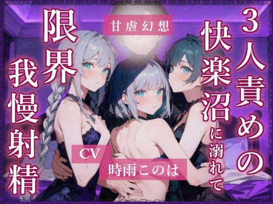 3人責めの快楽沼に溺れて限界我慢射精(甘虐幻想) [d_706738]
