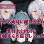 双子から両耳に流し込まれる乳首オナ指示とお姉さんの焦らしフェラ(甘虐幻想) [d_706743]