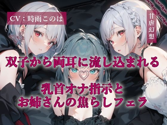 双子から両耳に流し込まれる乳首オナ指示とお姉さんの焦らしフェラ(甘虐幻想) [d_706743]