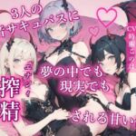 3人の低音サキュバスに夢の中でも現実でも搾精される甘い夜(甘虐幻想) [d_706745]