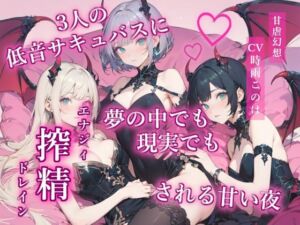 3人の低音サキュバスに夢の中でも現実でも搾精される甘い夜(甘虐幻想) [d_706745]