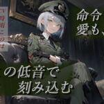 命令も愛も、この低音で刻み込む―女将官の支配と愛着から逃げられない―(甘虐幻想) [d_706751]
