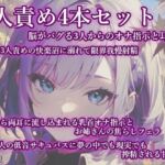 3人責め4本まとめセット(甘虐幻想) [d_706757]