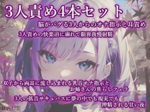 3人責め4本まとめセット(甘虐幻想) [d_706757]