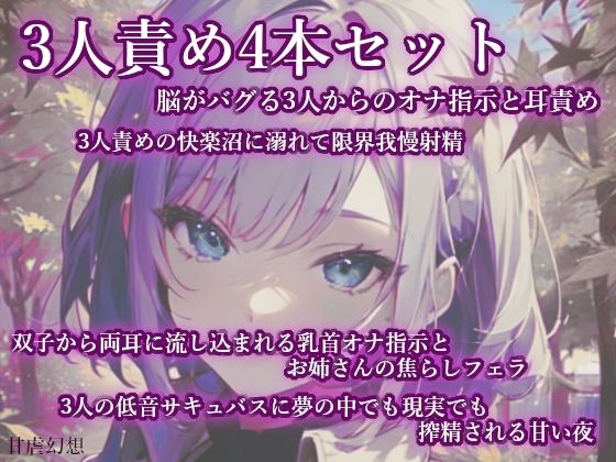 3人責め4本まとめセット(甘虐幻想) [d_706757]
