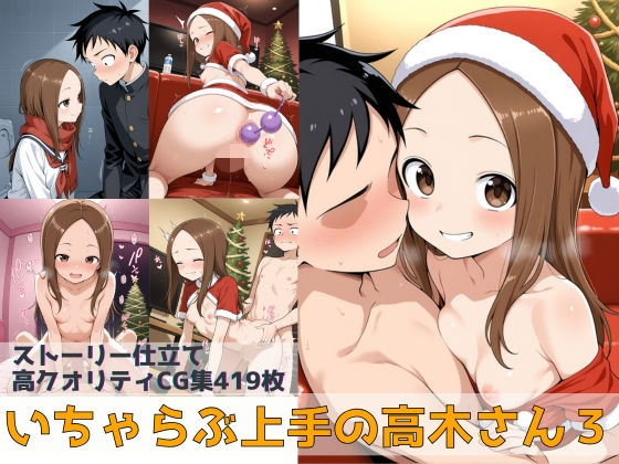 いちゃらぶ上手の高木さん3(Xion) [d_706773]