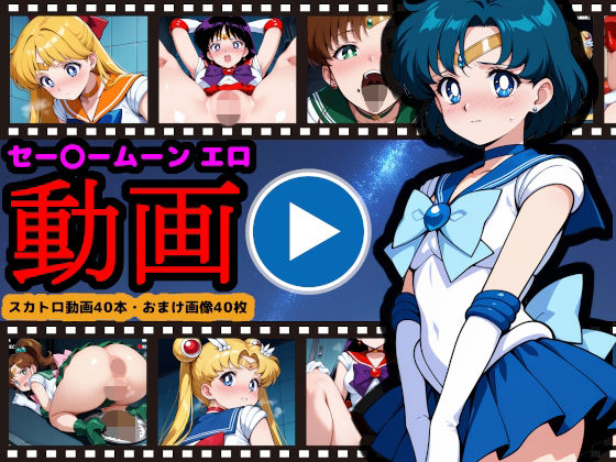 セー●ームーン【エロ動画】 〜どんなに可愛い美少女戦士も、トイレに行けばウンコする〜(reapersthighs) [d_706791]