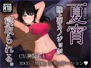 【CV:神間みと】夏宵〜陸上部カノジョが寝取られる。〜(こうねつひ) [d_706829]