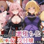 異世界転生で手に入れたスキル【悪堕ち化】で受付嬢と狐巫女を洗脳支配！部下を増やしてハーレム王へ突っ走る！(えちえちイラスト絵師) [d_706940]