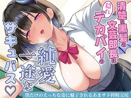 清楚な黒髪の文芸部長は隠れデカパイの純愛一途なサキュバス〜僕だけのえっちな姿に魅了されるあまサド搾精交尾〜(スタジオレイン) [d_706942]