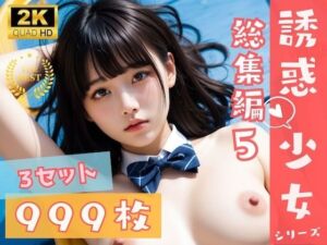 999枚！ 誘惑少女シリーズ総集編 5 – えちえちJKがあなたを誘惑(えちえちJK 誘惑ch.) [d_706964]