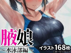 腋娘〜水泳部編〜(あ〜む☆ぴっつ) [d_706965]