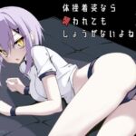 体操着姿なら襲われてもしょうがないよねっ！3(ノーデンフェルト) [d_706968]