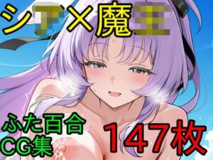 シ〇×魔〇 ふたなり百合CG集(AI戦士グンドゥム) [d_706985]