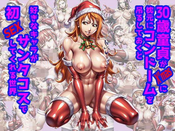 30歳童貞がX’masに枕元にコンドームを吊るしておくと好きなキャラがサンタコスで初SEXしてくれる世界(slender) [d_706986]