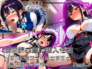 退魔師衣里の潜入任務〜淫魔に支配された女学園と失踪事件の真相〜Part.2(ゆいのまにまに) [d_706991]