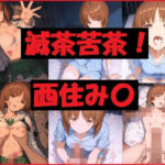 滅茶苦茶！西住み〇(REIKU) [d_706994]