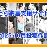とら納言支援サイト2025.10月投稿作品(とら納言) [d_707039]