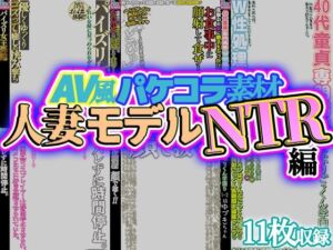 【AV風パケコラ素材】人妻モデルNTR(Revcreate) [d_707050]