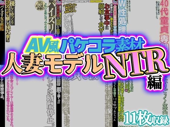 【AV風パケコラ素材】人妻モデルNTR(Revcreate) [d_707050]