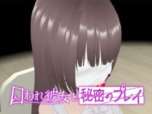 【VR】囚われ彼女と秘密のプレイ(SpiritScope) [d_707071]