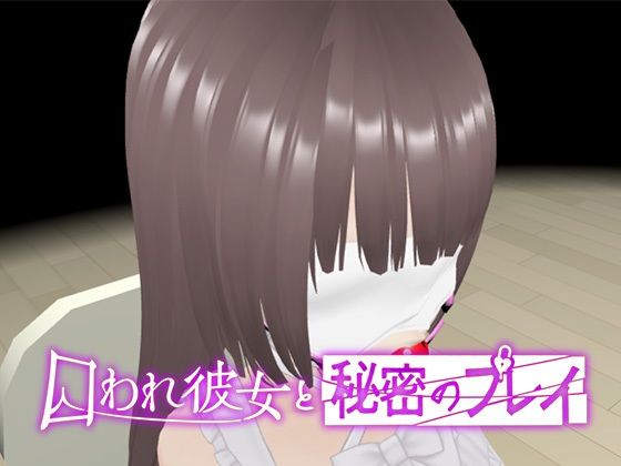 【VR】囚われ彼女と秘密のプレイ(SpiritScope) [d_707071]