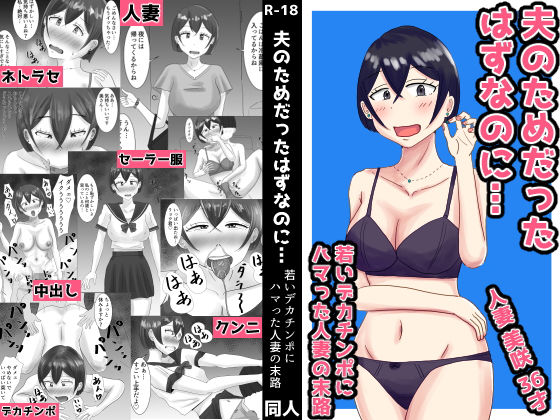 夫のためだったはずなのに…若いデカチンポにハマった人妻の末路(オシナガキ) [d_707104]