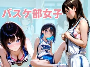 バスケ部の女子達(メタルラッシュ) [d_707105]