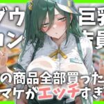 ダウナー巨乳コンビニ店員〜店の商品全部買ったらオマケがエッチすぎた(ヤマダファクトリー) [d_707139]