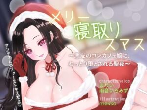 【背徳感たっぷり逆NTR】メリー寝取りスマス〜悪友のコンカフェ嬢に、ねっとり堕とされる聖夜〜(しこしこびより) [d_707156]