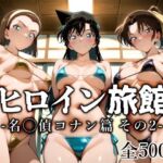 ヒロイン旅館 -名◯偵コナン篇 その2-(愛玩ファクトリー) [d_707193]