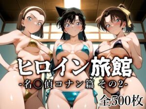 ヒロイン旅館 -名◯偵コナン篇 その2-(愛玩ファクトリー) [d_707193]
