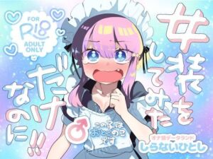 女装をしてみただけなのに！！(オナ禁データランド) [d_707210]