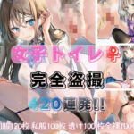 女子トイレ完全盗撮420連発！制服・私服・透けブラウス・全裸まで…おしっこ我慢限界の瞬間(甘いハチミツ) [d_707220]
