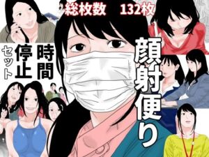 顔射便り  時間停止セット(じゅんぴちゅ) [d_707272]