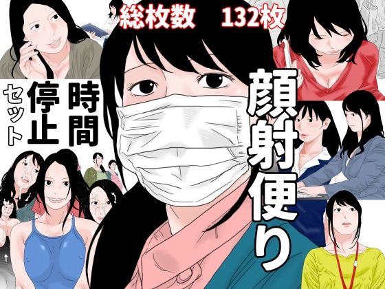 顔射便り  時間停止セット(じゅんぴちゅ) [d_707272]