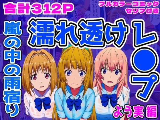 【よう実編】雨宿り濡れ透けレ●プ(しんくろん) [d_707290]