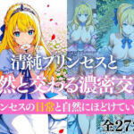 清純プリンセスと自然と交わる濃密交尾   プリンセスの日常と自然にほどけていく恋(だくせる) [d_707292]