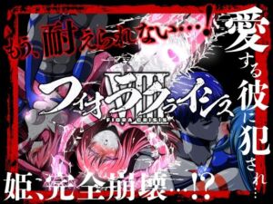 フィオラ クライシスVIII 〜愛する彼に犯●れ…姫、完全崩壊…！？〜(shadeの裏姫) [d_707300]