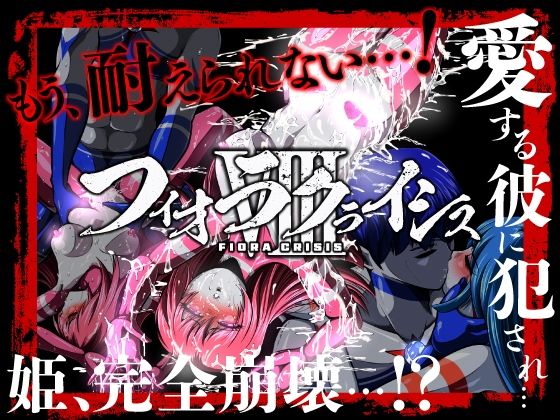 フィオラ クライシスVIII 〜愛する彼に犯●れ…姫、完全崩壊…！？〜(shadeの裏姫) [d_707300]