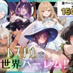 チートスキルで異世界ハーレム！総集編1(愛罠（ai_wanna_）) [d_707301]