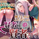 大賢者様の賢者タイム 〜特殊性癖でオナった後だけ俺無双〜(ARE) [d_707303]