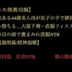 【スカ/脱糞/浣腸】気品ある44歳美人母が息子の手で排泄家畜へ堕ちる…大量下剤・直腸フィスト・夫の目の前で糞まみれ洗脳NTR【近親相姦/精神崩壊】(暴虐同盟) [d_707320]