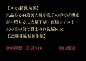 【スカ/脱糞/浣腸】気品ある44歳美人母が息子の手で排泄家畜へ堕ちる…大量下剤・直腸フィスト・夫の目の前で糞まみれ洗脳NTR【近親相姦/精神崩壊】(暴虐同盟) [d_707320]