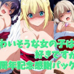 かわいそうな女の子は好きですか？ 1周年記念感謝パック！(シャーデン) [d_707341]