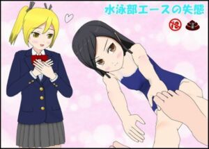 水泳部エースの失態(ぴりいも) [d_707352]