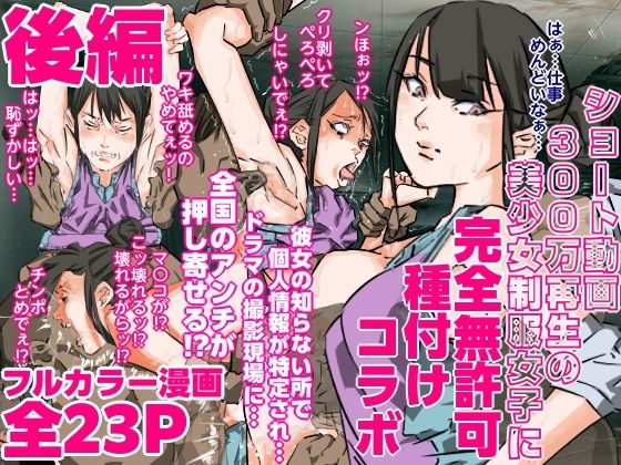 ショート動画300万再生の美少女制服女子に完全無許可種付けコラボ（後編）(期末テスト) [d_707362]